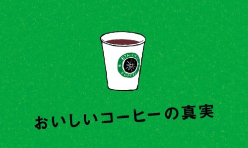 日常から世界を知るドキュメンタリーコーヒー映画。おいしいコーヒーの真実 予告