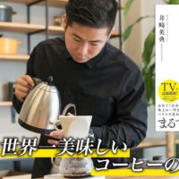 ワールド・バリスタ・チャンピオン井崎英典氏の世界一美味しいコーヒーの淹れ方 実演動画！