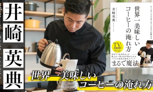 ワールド・バリスタ・チャンピオン井崎英典氏の世界一美味しいコーヒーの淹れ方 実演動画！